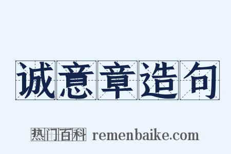 诚意章造句是什么意思的图片